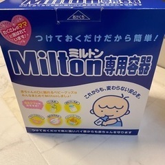 【最終値下げ】ミルトン専用容器