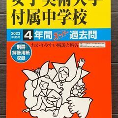 【中学受験/過去問】女子美中学 2023年度用