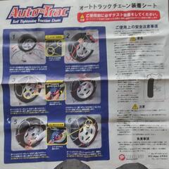 タイヤチェーンオートトラックAT908の画像