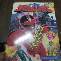 未来戦隊タイムレンジャー 5 タイムレンジャー12だいけっせんのまき 