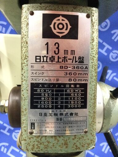 【エコツール 知立店】〇HITACHI/日立工機 100V13mm卓上ボール盤 BD-360A   IT5RXSM23R6G【愛知県/