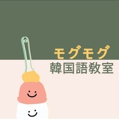 モグモグ韓国語教室（먹어먹어 한국어교실）の画像