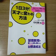 【書籍】1日3分!天才に変わる方法