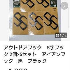 アウトドアS字フック