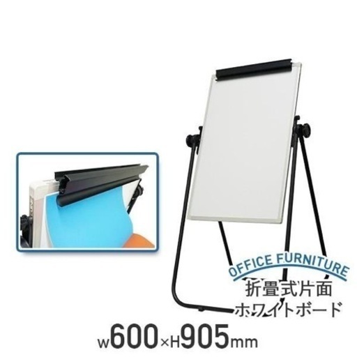 ホワイトボード 折畳式 片面無地 W600 折り畳み 折りたたみ スチール製アルミ枠 A型案内板タイプ
