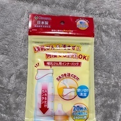 決定しました哺乳瓶用インナーバッグ未開封