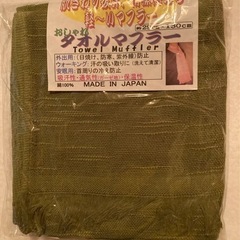 【未使用】タオルマフラー
