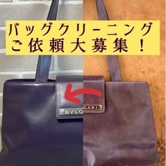 大切なバッグをクリーニングさせて下さい