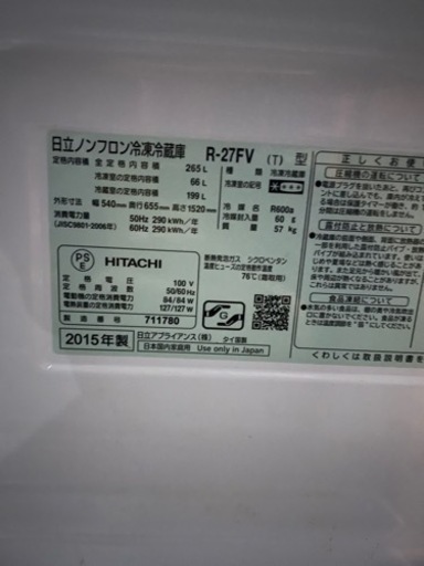 日立　3ドア　冷凍冷蔵庫　R-27FV 2015年　265L
