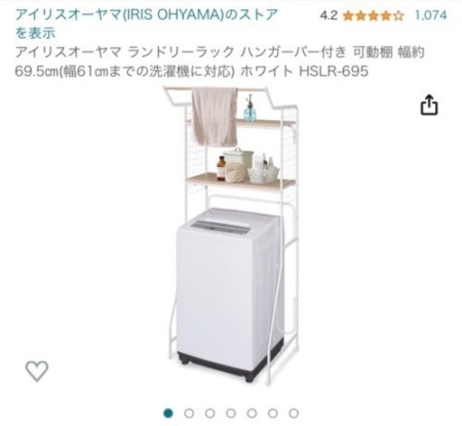 【取引中】洗濯機ラック　ランドリーラック　アイリスオーヤマ　HSLR-695