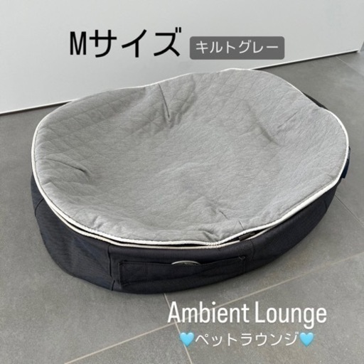 中古★アンビエントラウンジ ペット用ベッド Mサイズ キルトグレー ペットベッド ペットラウンジ 犬用ベッド 猫用ベッド おしゃれ