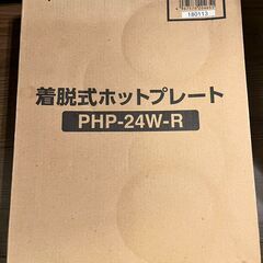 着脱式2WAYホットプレート レッド PHP-24W-Rの画像