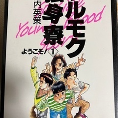 ツルモク独身寮　全11巻の画像
