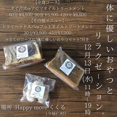 リラクゼーションイベント【体に優しいおやつとリラクゼーション】