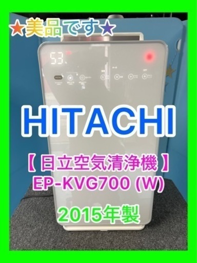 ★☆HITACHI・日立空気清浄機 ・EP-KVG700 (W)☆★