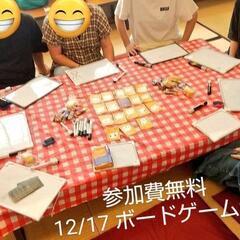 【無料】現8名今週日曜 芸人主催ボードゲームで皆で遊ぼう！初心者...