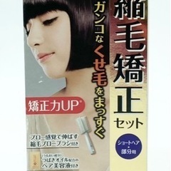 未使用◆ベネゼル◆縮毛矯正セット◆ショートヘア◆部分用
