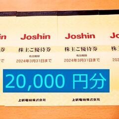 さらに値下げ！【株主優待】Joshin 株主優待券 2万円分 (...