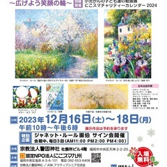 現代国際巨匠絵画展・小児がんの子ども達絵画展　にこスマチャリティ...