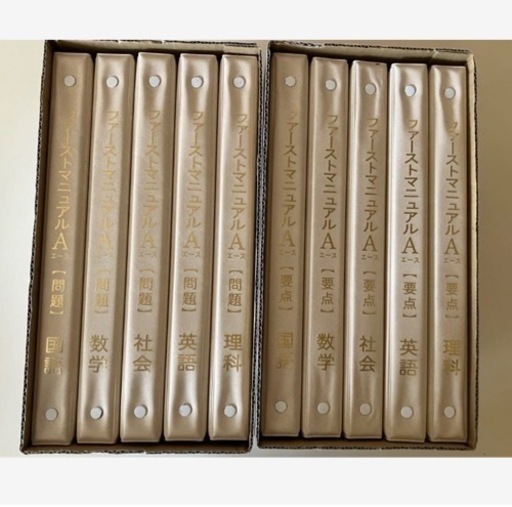 美品 ファーストマニュアルA(エース) 問題・要点 5教科セット 親心書籍 高校受験対策 ファーストマニュアルA 【問題】/【要点