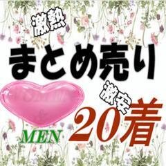 まとめ売りMIX✻20着✼ メンズ 【配送可】福袋 古着 卸 仕...