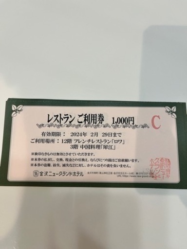 ジョーシン株主優待券、ホテルランチ券 (sora) 金沢の商品券
