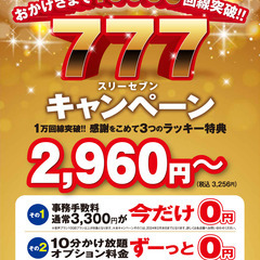 審査なし 携帯電話 「感謝をこめて3つのラッキー特典」