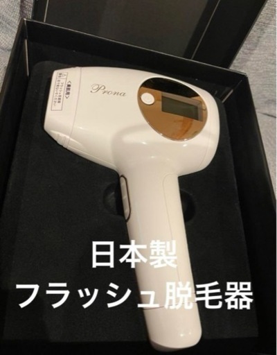 Prona フラッシュ脱毛器 日本製