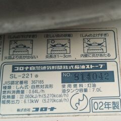 ★点火ヒーター新品!!お届け可！★ コロナ 石油ストーブ SL-221　②の画像