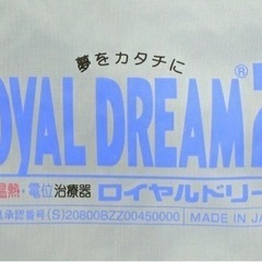 ロイヤルドリーム21 温熱電位治療敷布団 (MATSU) 仙台の寝具《布団》の中古あげます・譲ります｜ジモティーで不用品の処分