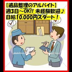 ✅遺品整理のアルバイト♪　未経験でも◎