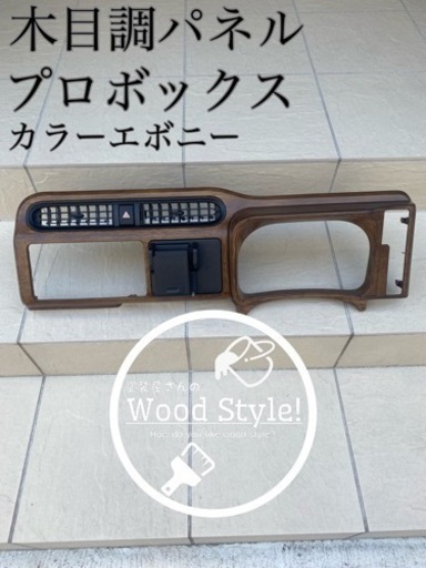 プロボックス　160系　サクシード　ファミリアバン木目調パネル