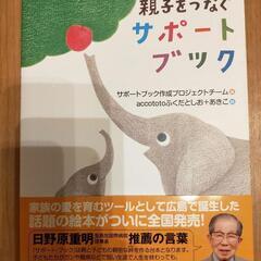 親子をつなぐサポートブック