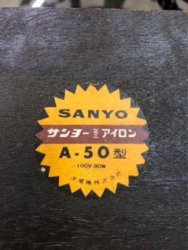 アイロン　サンヨーA50  昭和レトロ　アンティーク