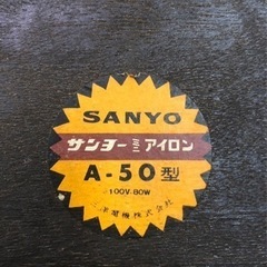 アイロン　サンヨーA50  昭和レトロ　アンティークの画像