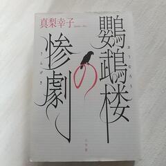 鸚鵡楼の惨劇  真梨幸子