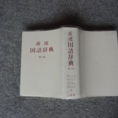 お取引中  無料です！　国語辞典の画像