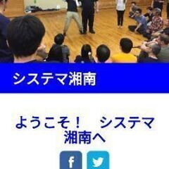 大船でのシステマワークショップ