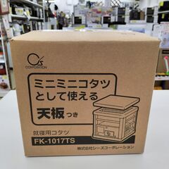 就寝用コタツ FK-1017TS 2018  IK-401