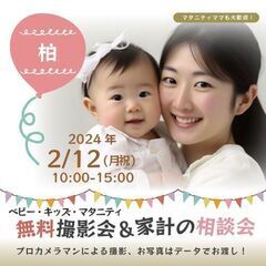 ★柏★【無料】2/12(月祝)☆ベビー・キッズ・マタニティ撮影会♪