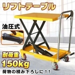 リフトテーブル 油圧式 手押し 台車 手動 キャスターリフトアップ ストッパー 大型 150kg 昇降台 作業台 運搬 荷物 積み下ろし 昇降台車 業務用 重量物 移動台車