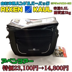 【パッケージ不良特価】RIXENKAUL KLICKfix 6.5L ハンドルバーバッグ　アベンツアー　KT802 早い者勝ち