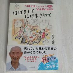 はげましてはげまされて  竹浪正造  定価１３００円+税