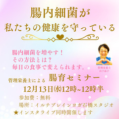 【腸育セミナー】腸内細菌が私達の健康を守っている！管理栄養士「山...