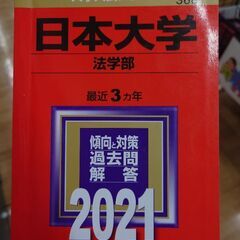 日本大学赤本　