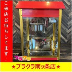 S1265　業務用　ポップコーンマシーン　POPCORN MACHINE　ET-POP6A-R　1997年製　送料B　札幌　プラクラ南9条店