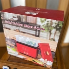 サラダチキンメーカー　グランデ　新品です。