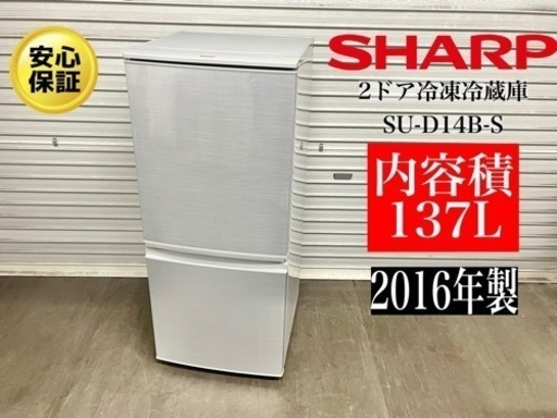 激安‼️16年製SHARP2ドア冷凍冷蔵庫 SJ-D14B-S  •N302