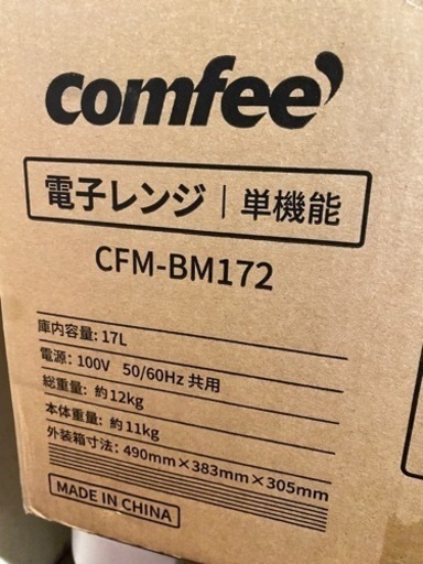 【12/18まで】未使用　新品電子レンジ　Comfee