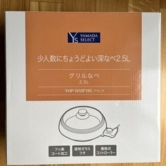 少人数にちょうどいい深なべ2.5Ｌ